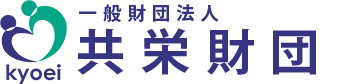 共栄財団